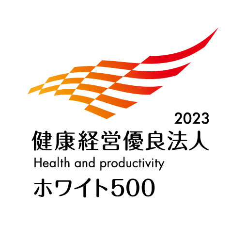 健康経営優良法人2023 ホワイト500