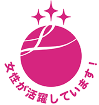 女性活躍推進企業として