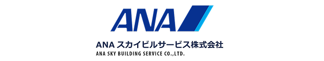 ANA スカイビルサービス株式会社