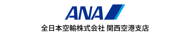全日本空輸株式会社 関西空港支店
