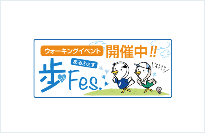 My HEALTH WEBにて年2回web版ウォーキングイベント（通称：歩Fes）を開催しています。