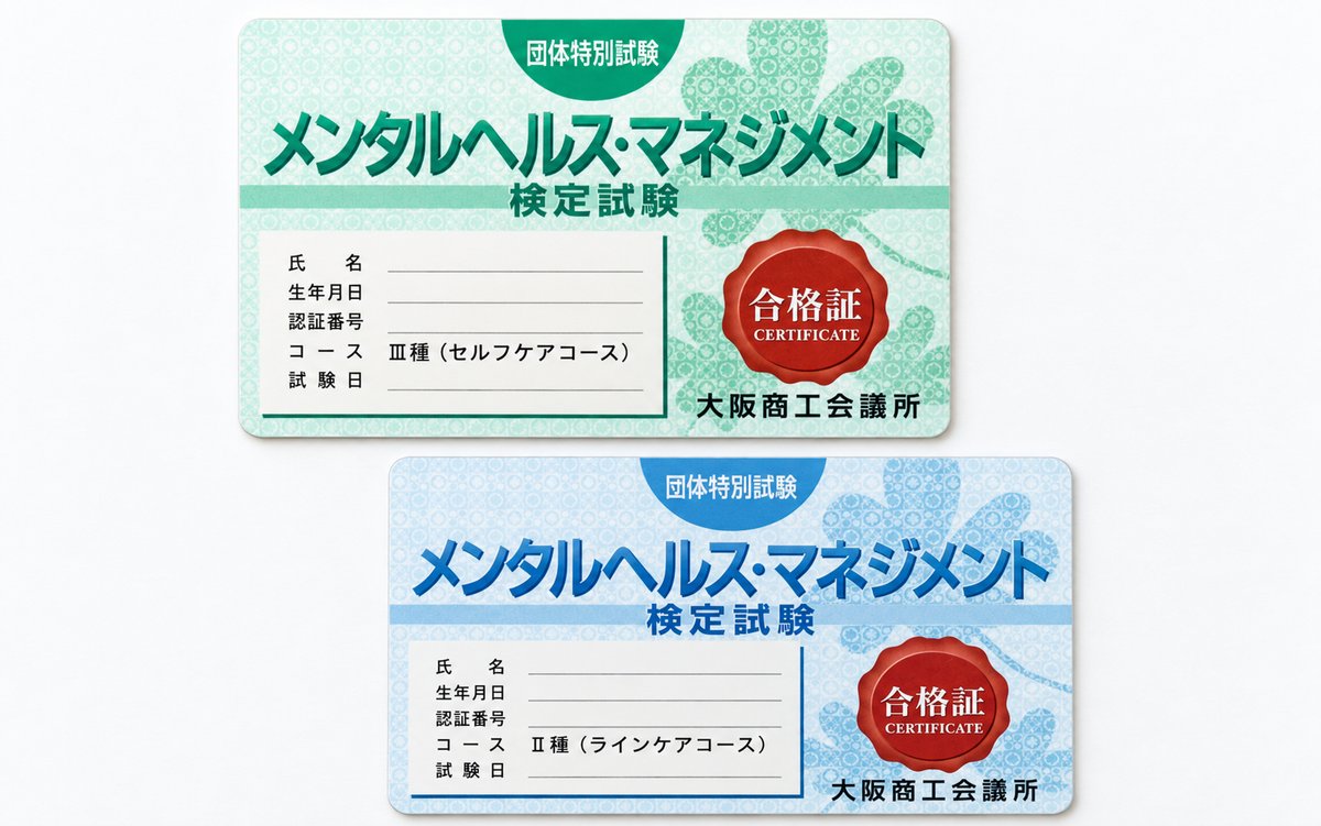 メンタルヘルス・マネジメント検定Ⅲ種(セルフケアコース)の合格証