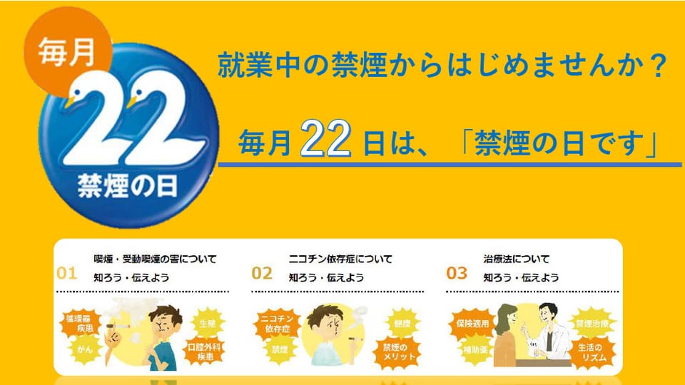 毎月22日は禁煙の日