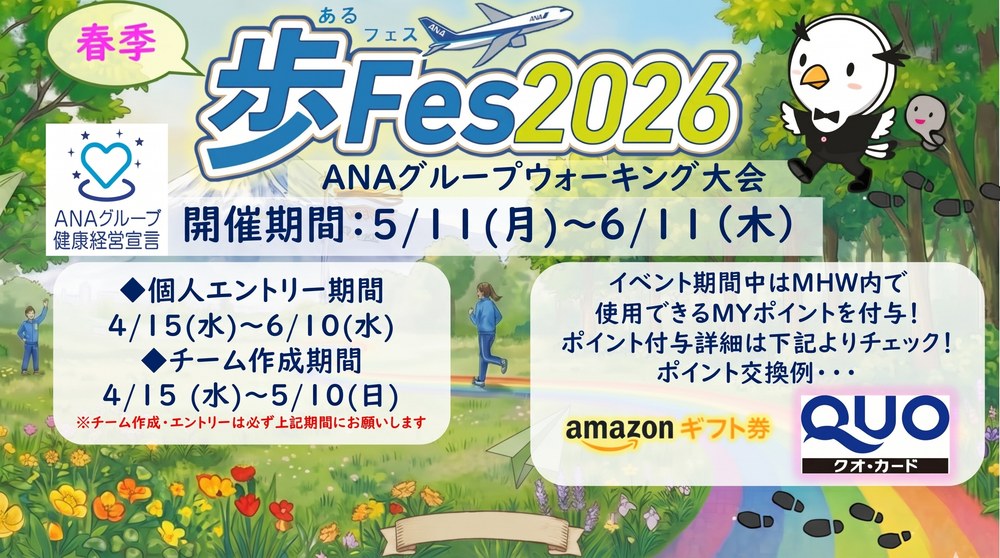 春季「歩Fes」Webウォーキング大会