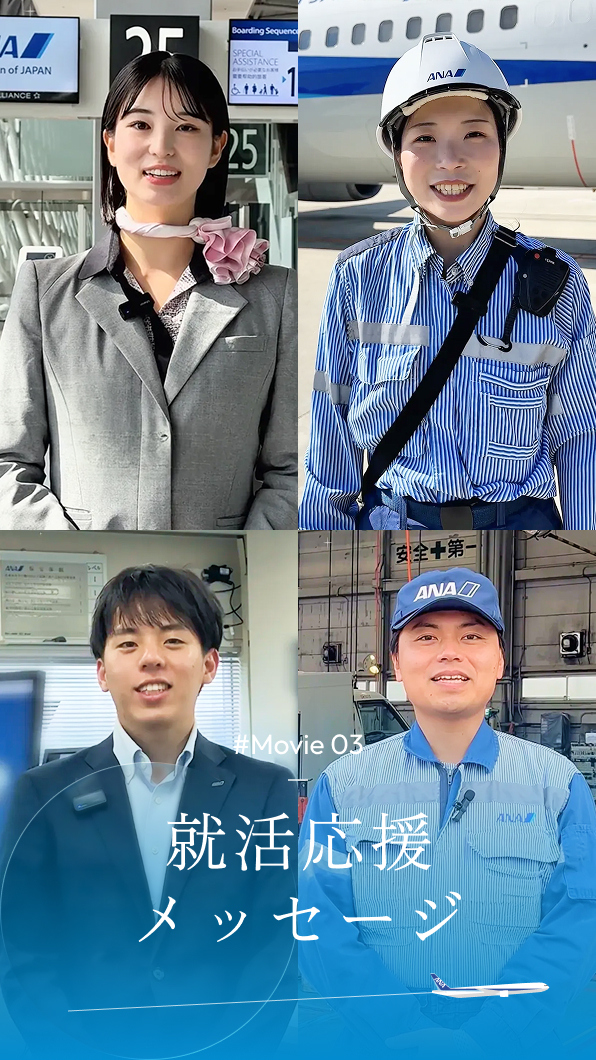 応援メッセージ